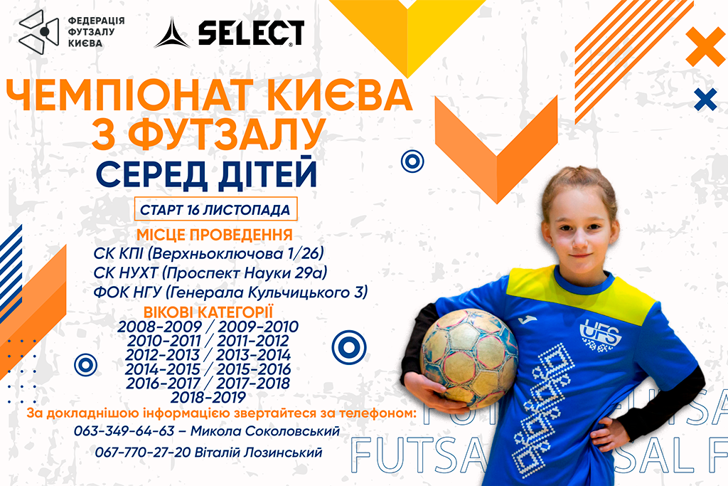 ЧЕМПІОНАТ КИЄВА З ФУТЗАЛУ СЕРЕД ДІТЕЙ